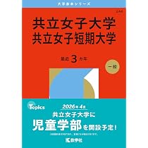 昭和女子大学 (2026年版大学赤本シリーズ) | 教学社編集部 |本 | 通販